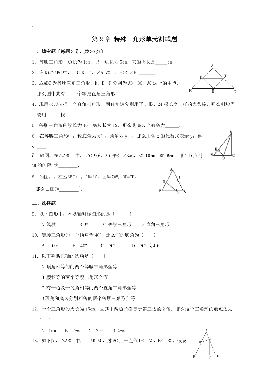 浙教版八年級數學上冊第2章特殊三角形單元測試題_第1頁