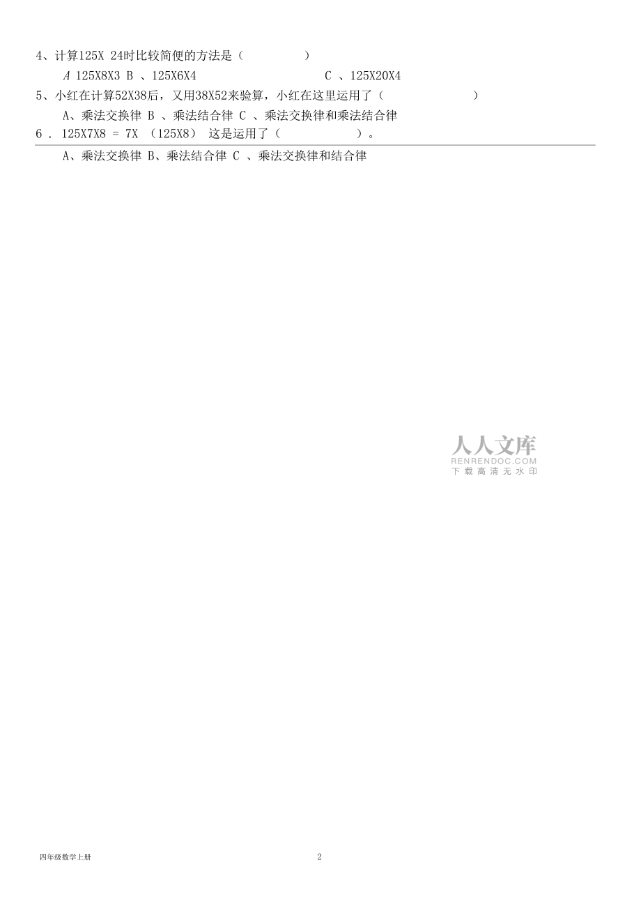 北师大版四年级数学上册--第四单元《运算律》测试题(含答案)_第2页