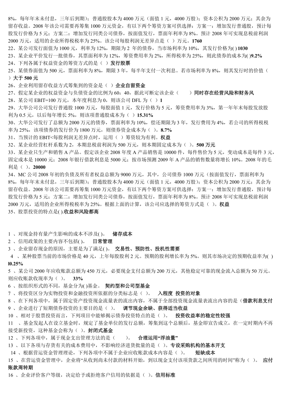 Axikvi电大财务管理小抄单选多选对错题_第3页