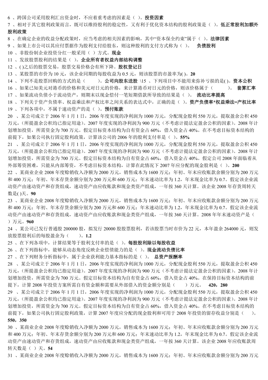 Axikvi电大财务管理小抄单选多选对错题_第5页