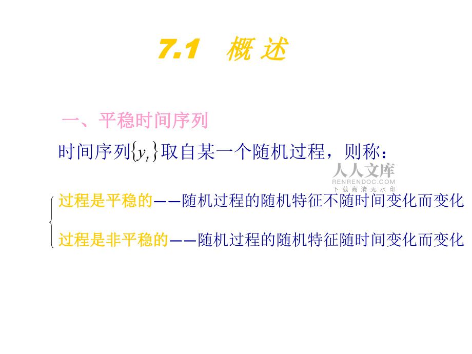 平穩時間序列預測法講義_第2頁