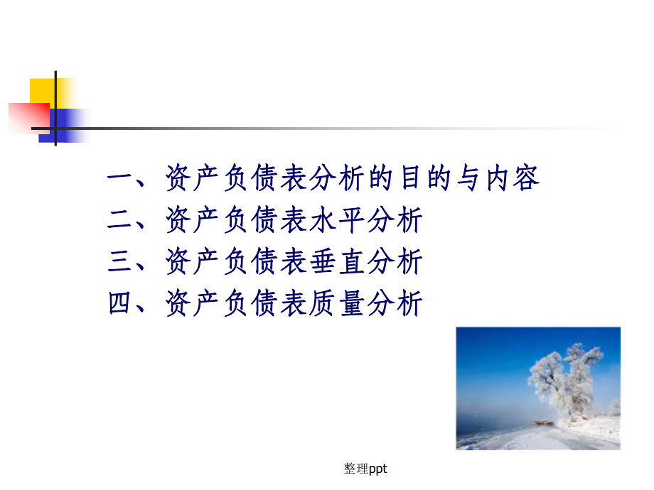 第四章资产负债表分析_第3页