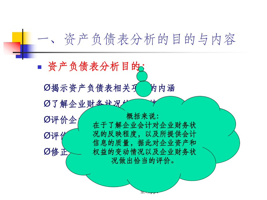 第四章资产负债表分析_第4页