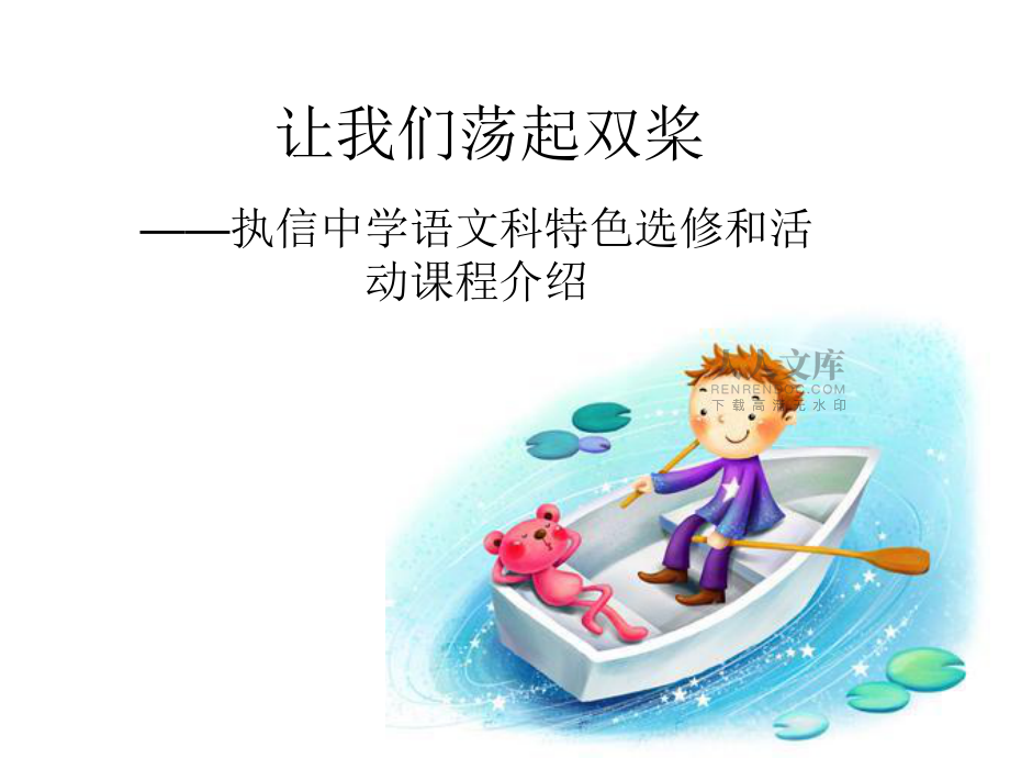 让我们荡起双桨小船儿推开波浪海面倒映着美丽的白塔四周环_第2页
