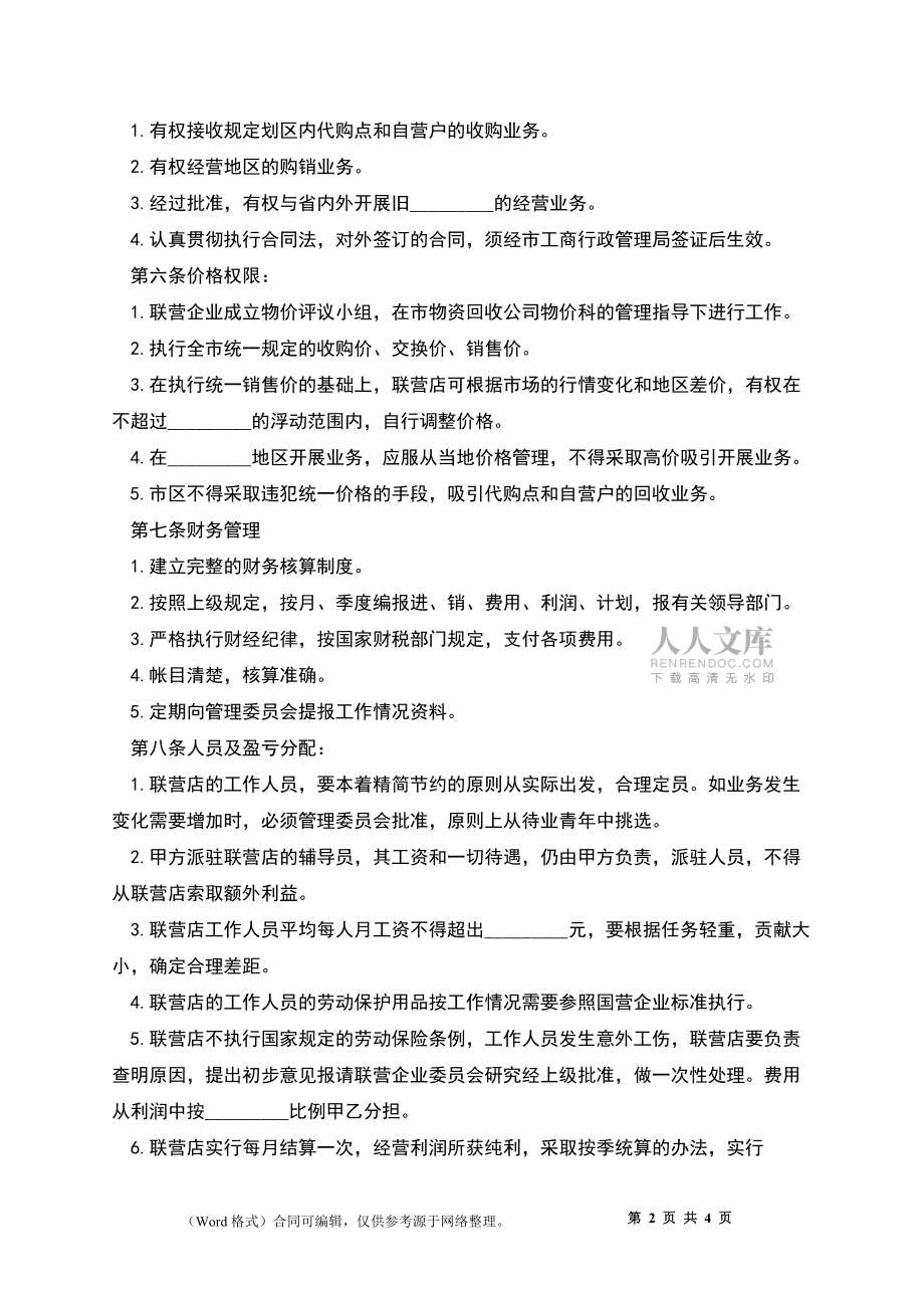 2022联合经营合同范本_第2页