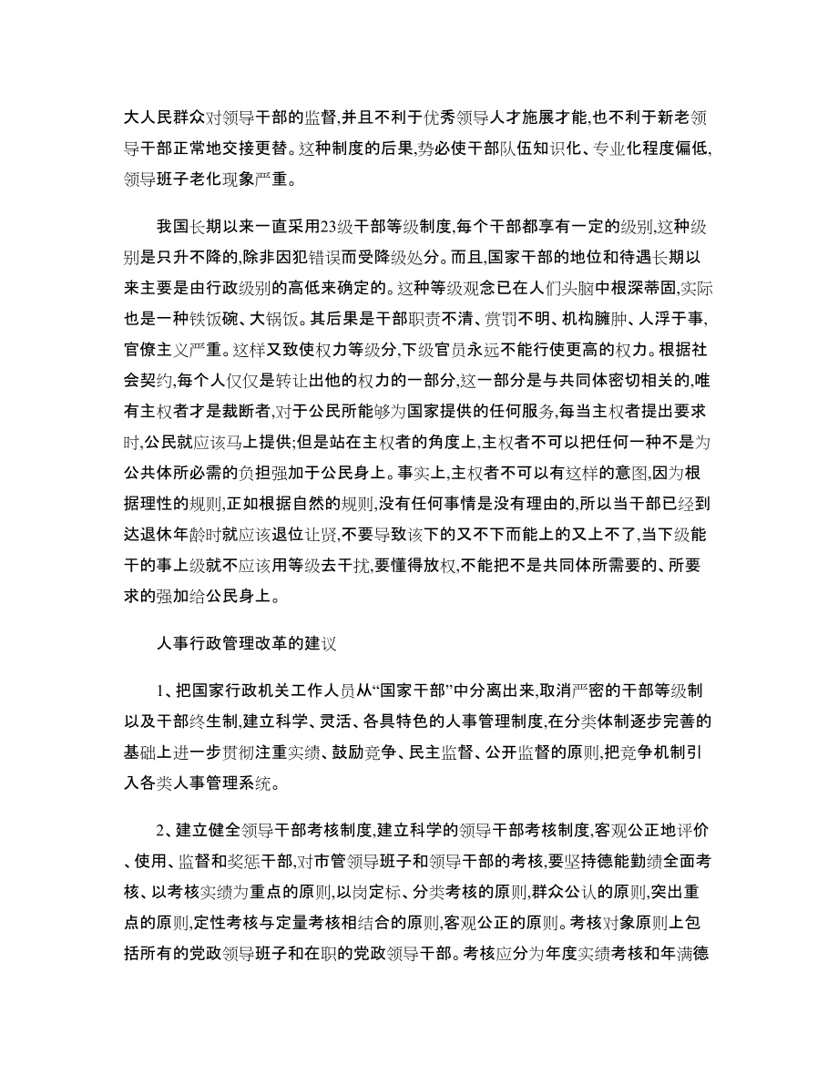 論我國傳統(tǒng)人事行政的弊端與改革舉措論文_第3頁
