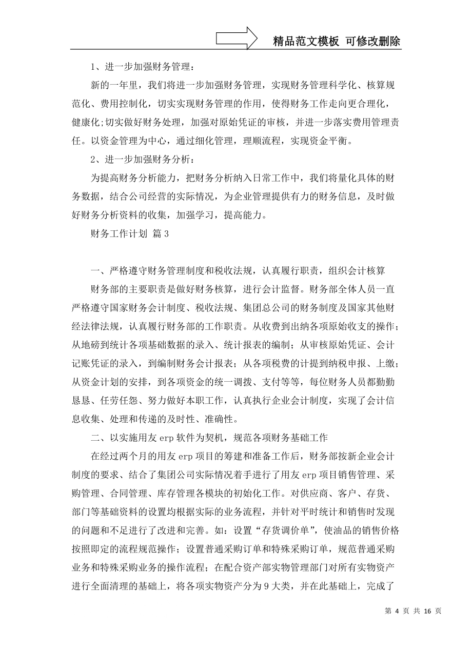 推薦財務(wù)工作計劃模板9篇_第4頁