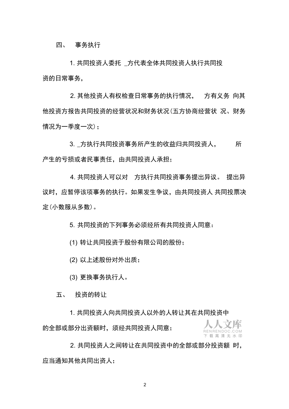 四人合伙投资协议书_第2页