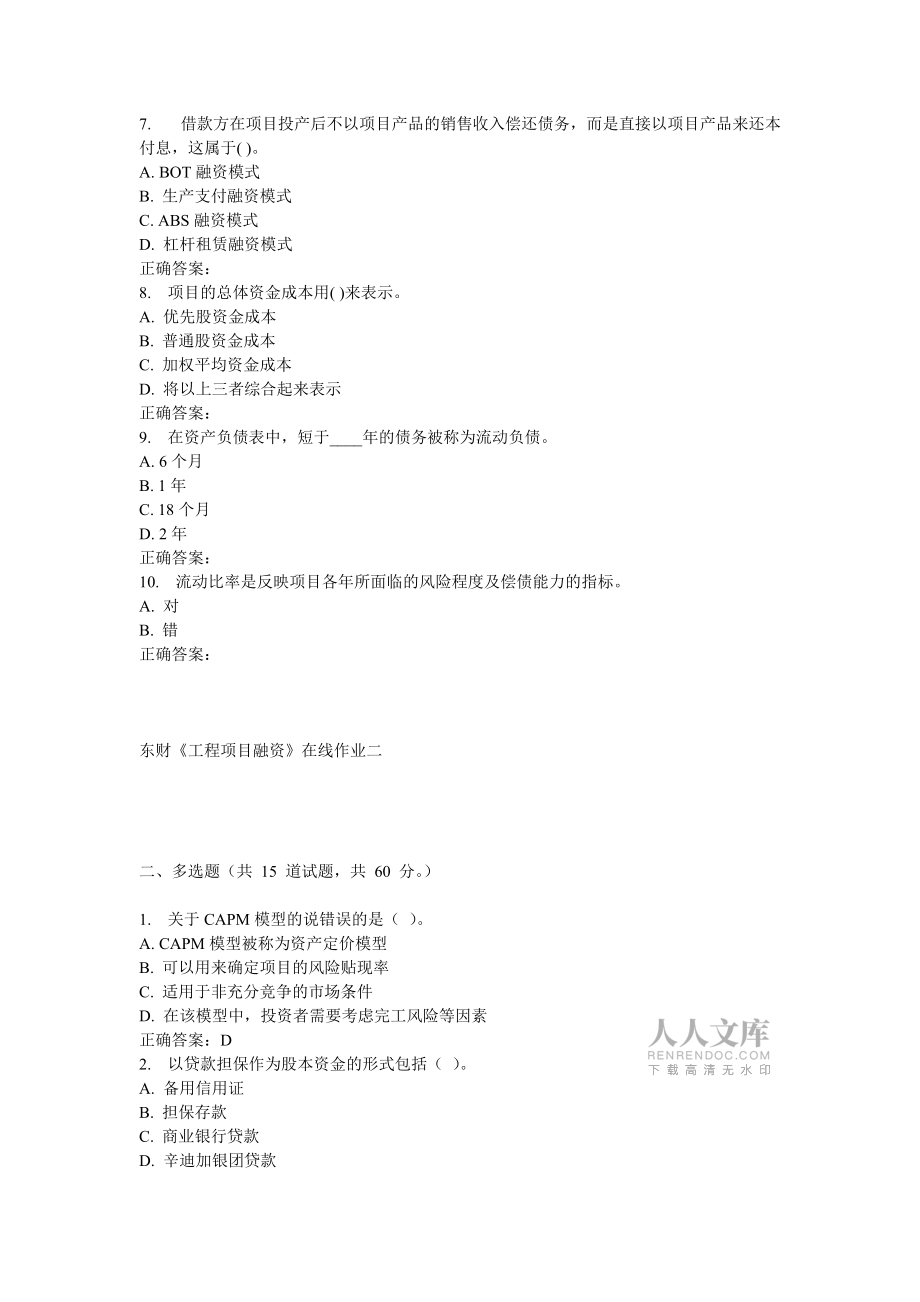 東財工程項目融資在線作業(yè)二_第2頁
