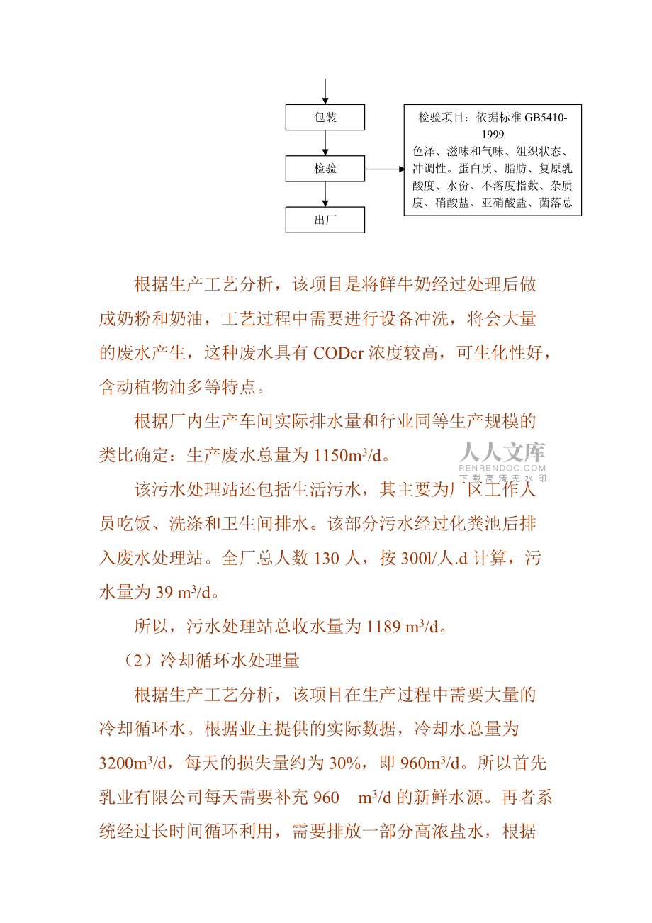 乳業(yè)公司污水處理及冷卻水循環(huán)再利用工程工藝技術(shù)方案選擇_第2頁