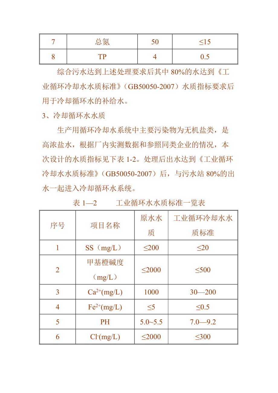 乳業(yè)公司污水處理及冷卻水循環(huán)再利用工程工藝技術(shù)方案選擇_第4頁