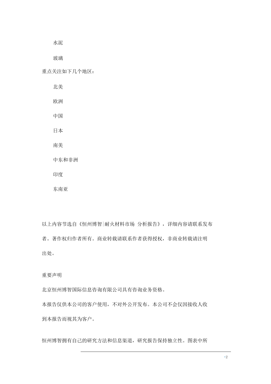 全球及中国耐火材料行业发展现状调研及投资前景分析报告(2020版)_第4页
