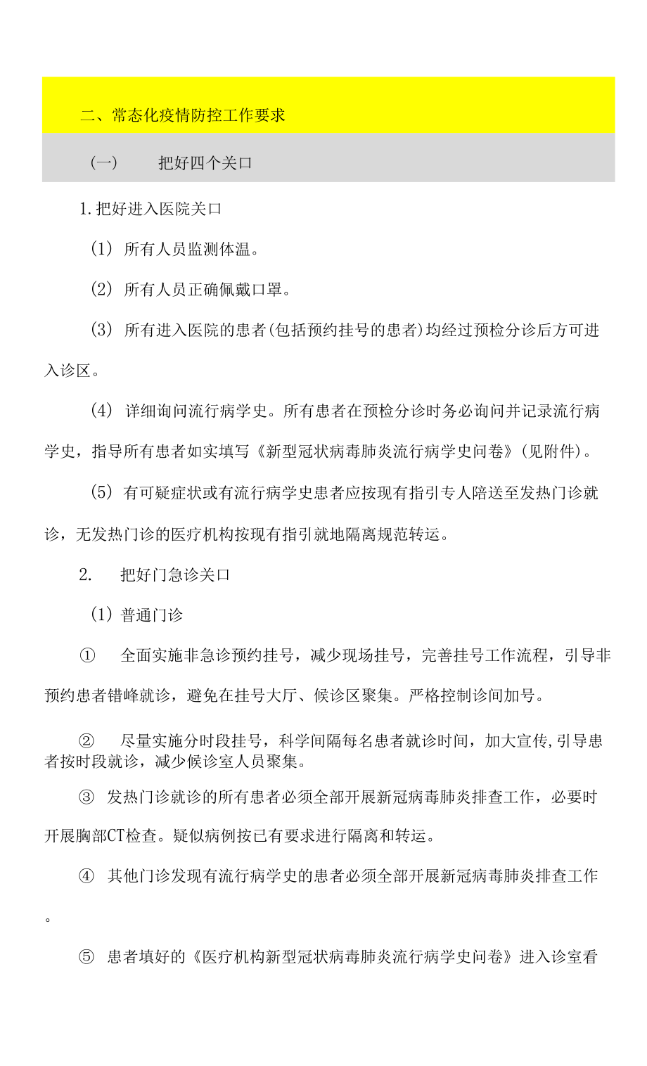 醫(yī)院常態(tài)化疫情防控工作預(yù)案(2021).docx_第5頁(yè)