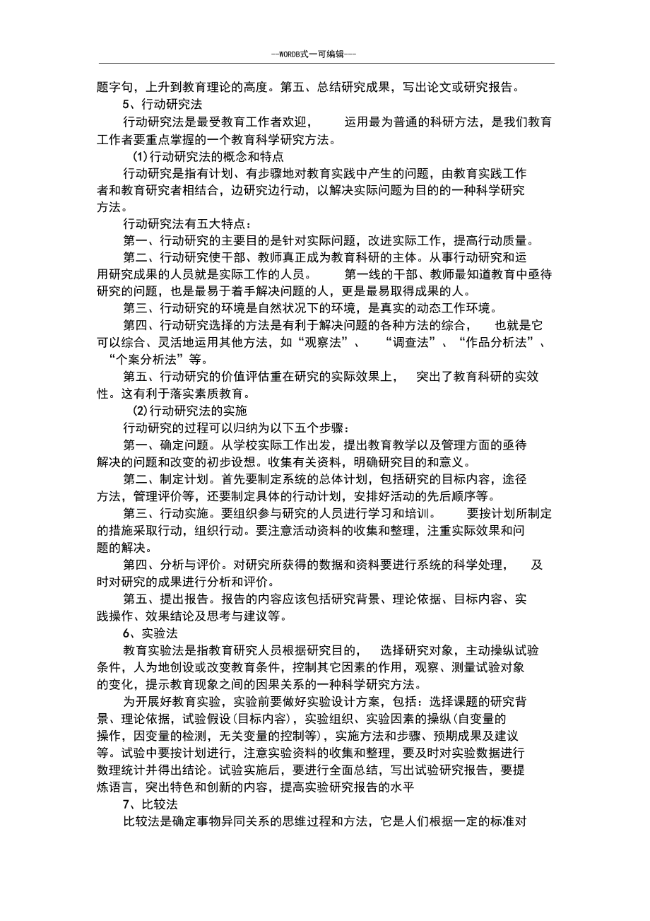 中小学教育科研基础理论知识汇编_第4页