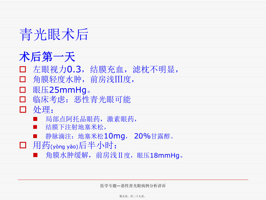 医学专题—恶性青光眼病例分析讲诉课件_第5页