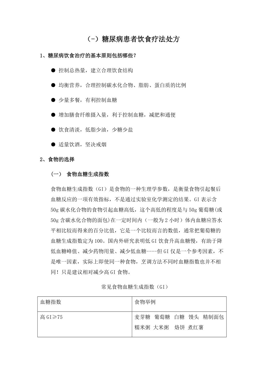 糖尿病患者饮食疗法和运动疗法处方_第1页