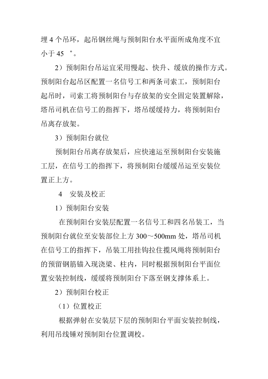 装配式混凝土预制阳台安装施工方法_第4页