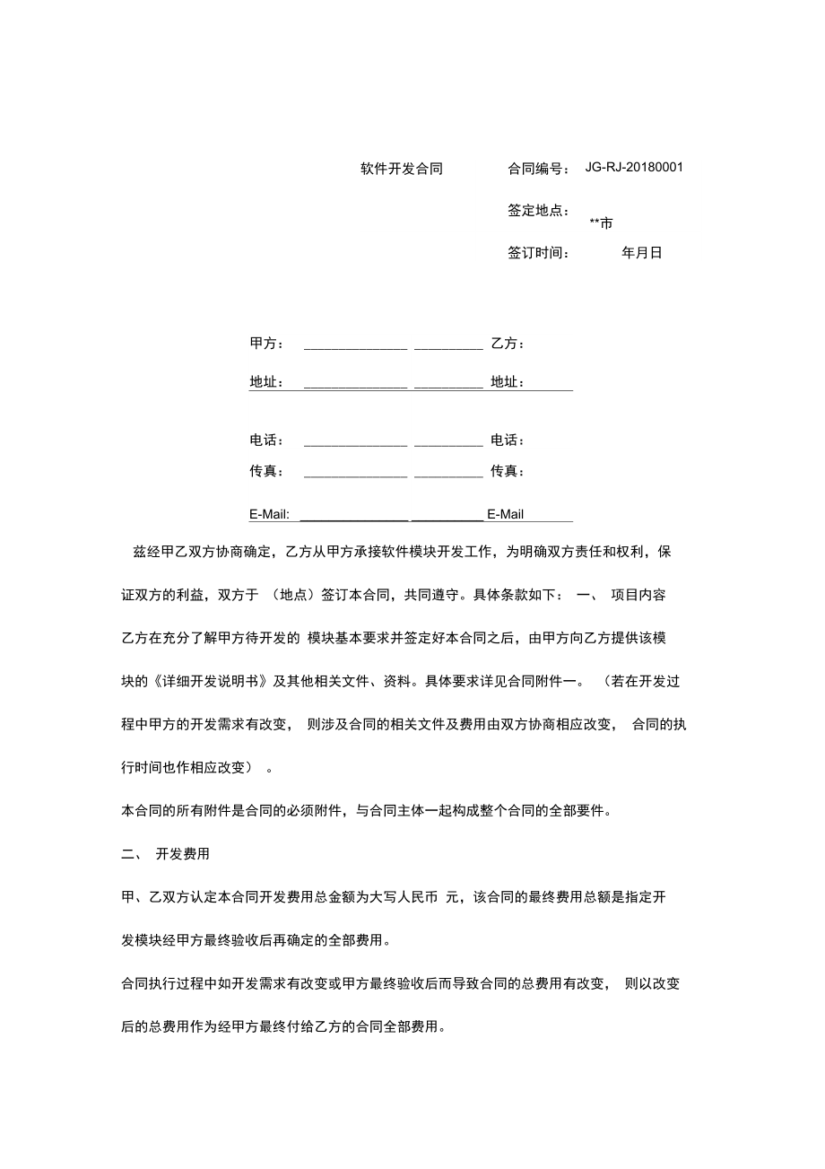 [精選]軟件開發合同范本資料_第1頁