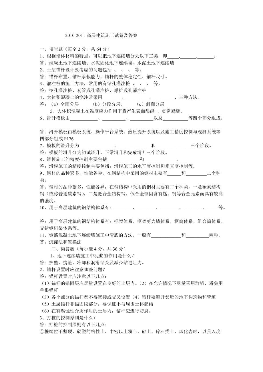 高层建筑施工试卷及答案完整_第1页