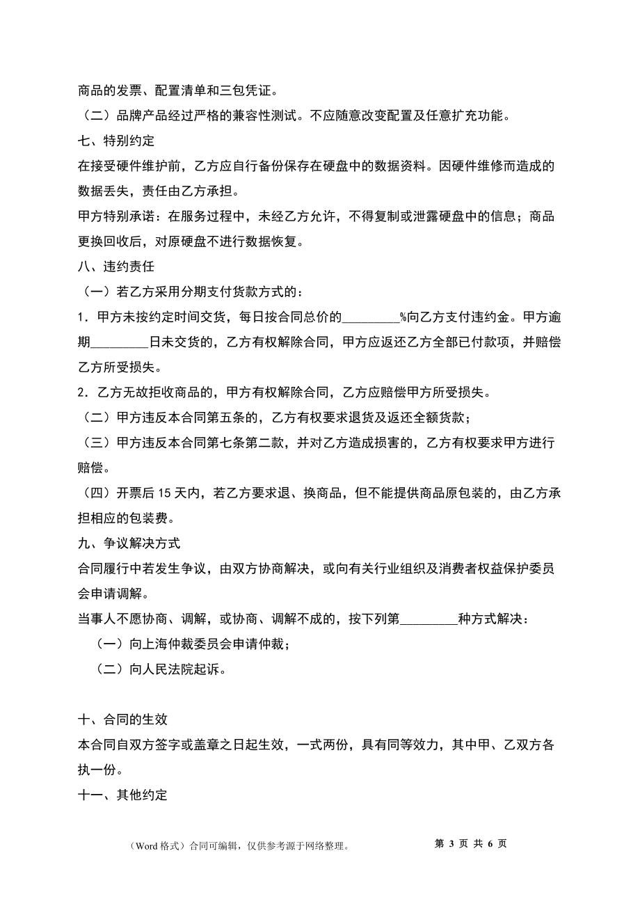 上海市微型計算機商品采購合同(2022版)(適用于個人用戶購買品牌計算機商品)_第3頁