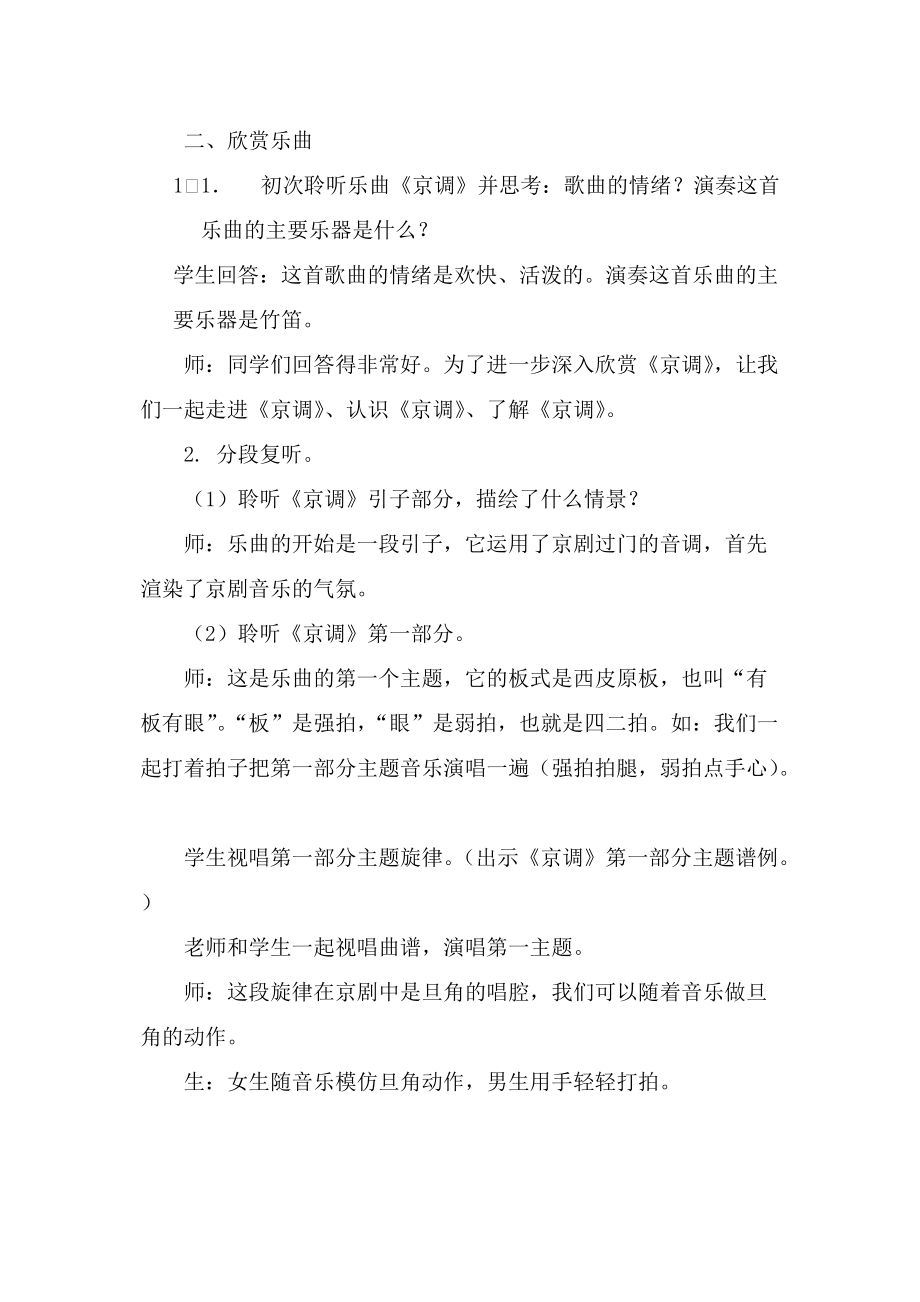 人音版小學音樂五年級下冊《京調(diào)》課堂實錄_第4頁