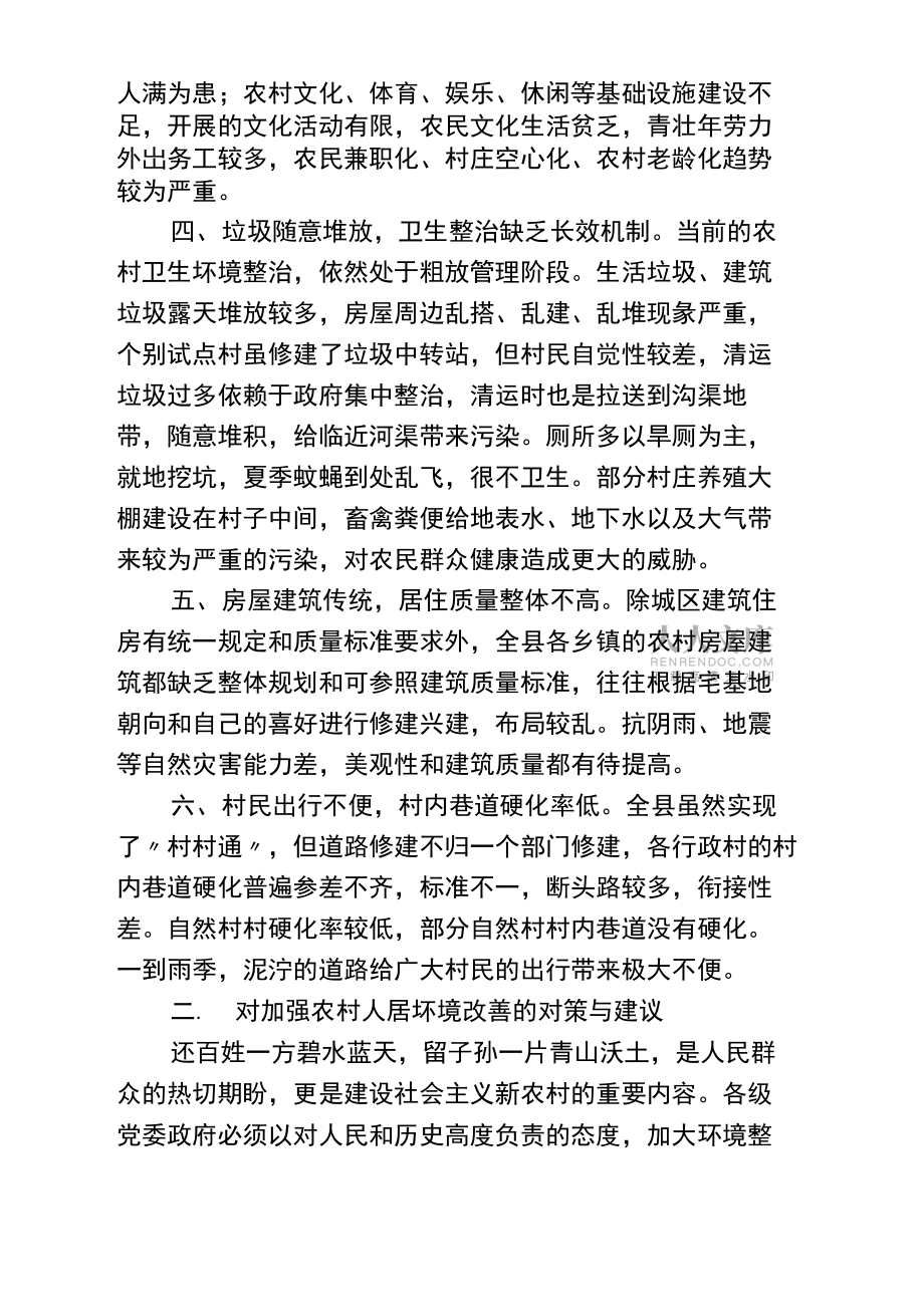 当前农村人居环境改善的存在问题与建议_第2页