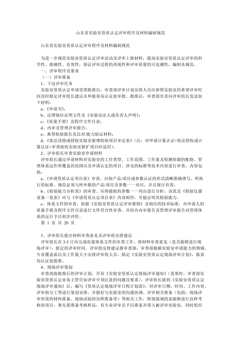 山东省实验室资质认定评审程序及材料编制规范_第1页