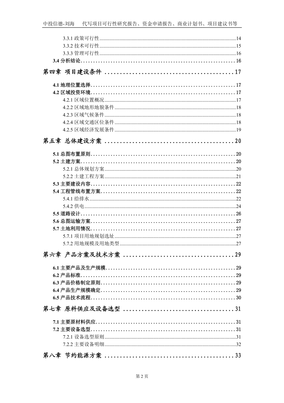 城鄉(xiāng)供水一體化一水廠集中供水項(xiàng)目資金申請(qǐng)報(bào)告寫作模板定制_第3頁(yè)