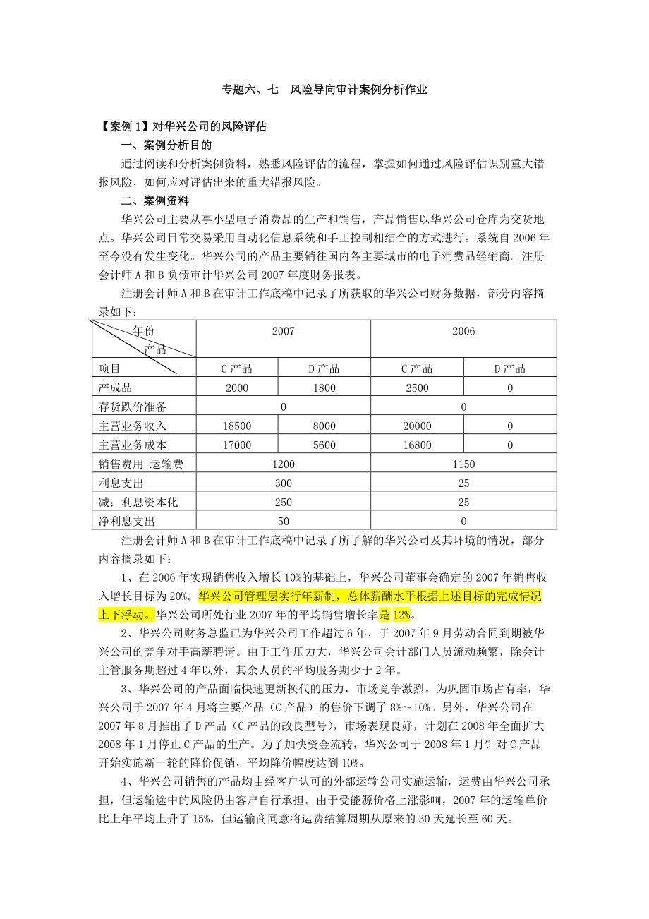 7风险导向审计答案_第1页