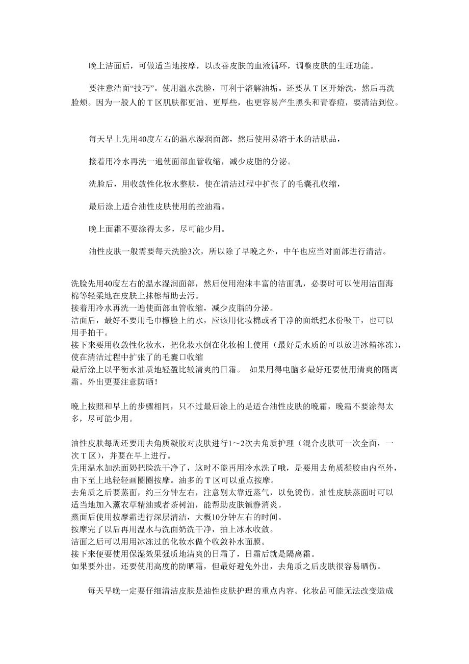 油性皮膚保養(yǎng)大全~_第4頁(yè)