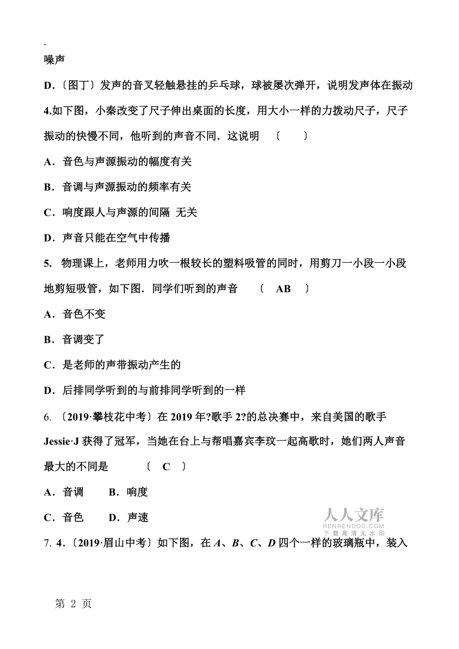 綿陽南山雙語學校八年級期末物理練習聲現象_第2頁