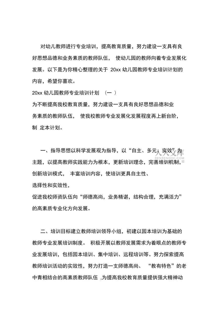 2020幼兒園教師專業(yè)培訓(xùn)計(jì)劃_第2頁