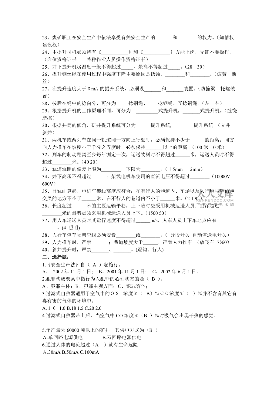 八大工種煤礦安全規(guī)程試題_第2頁