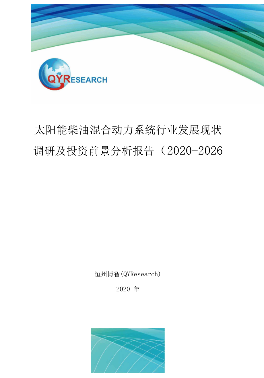 太阳能柴油混合动力系统行业发展现状调研及投资前景分析报告(2020-2026)_第1页