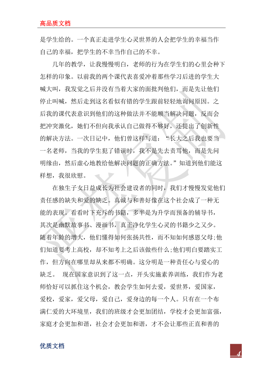 2022年爱心与教育读书心得五篇_第4页