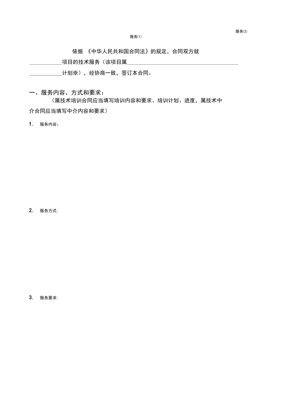 技術(shù)服務(wù)合同空白范本(2003版)_第3頁(yè)