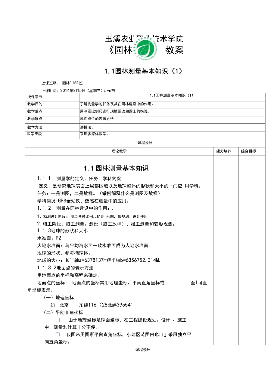 《园林测量》理论教案_第1页