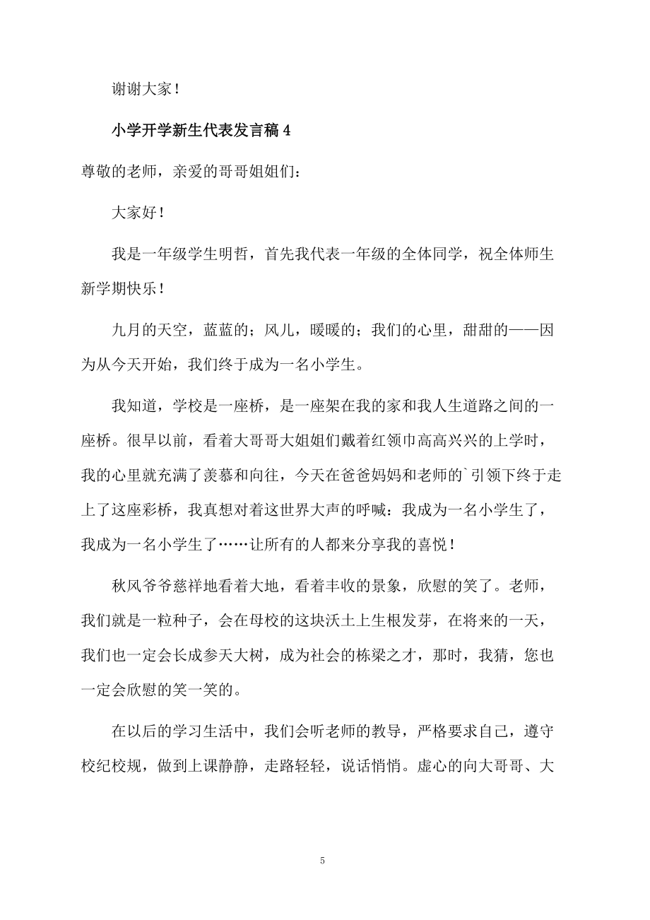 小学开学新生代表发言稿(精选6篇)_第5页