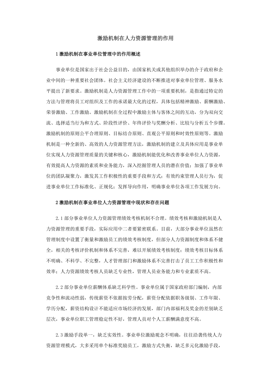 激勵機制在人力資源管理的作用_第1頁