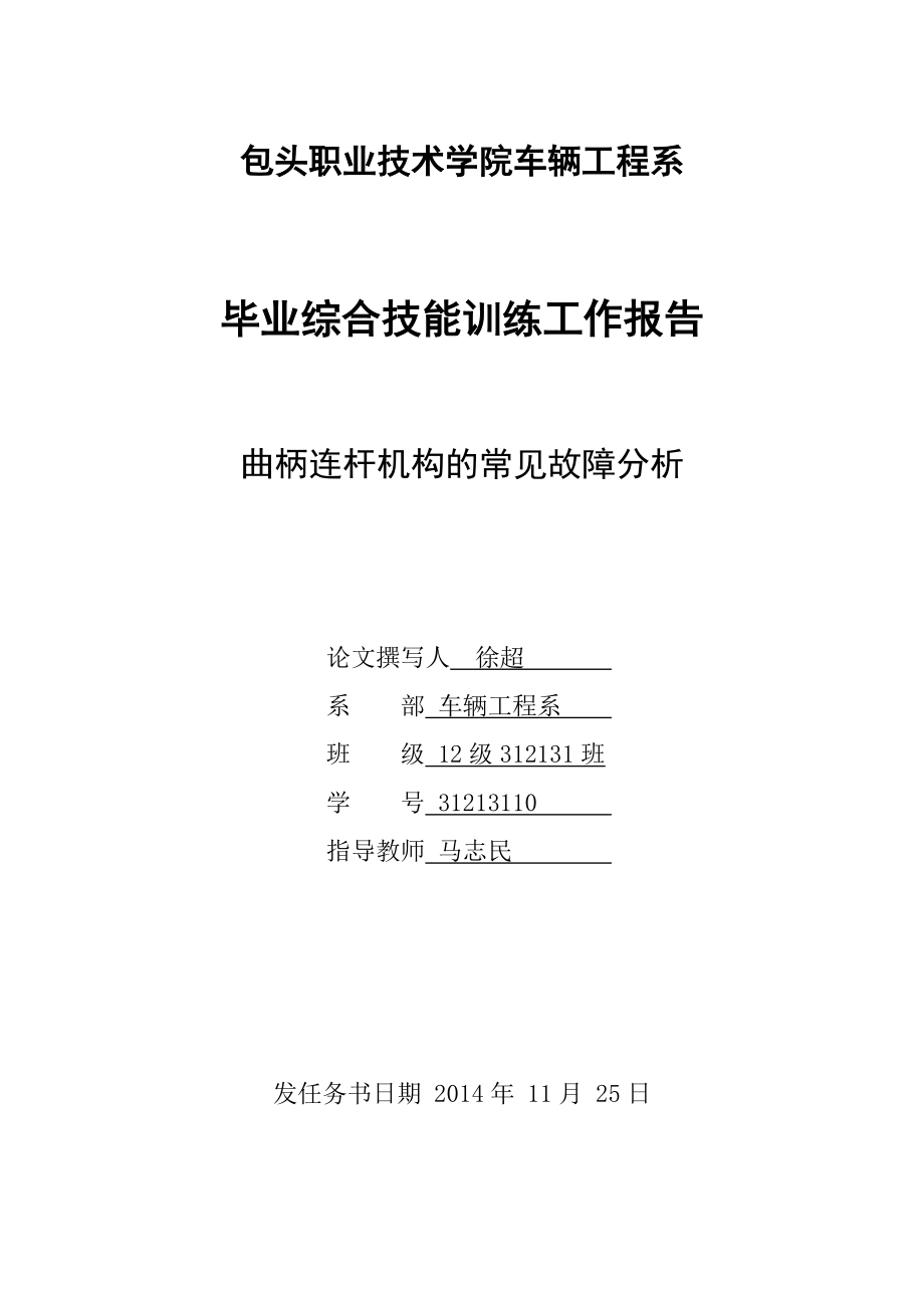 曲柄連桿機(jī)構(gòu)的常見故障分析_第1頁