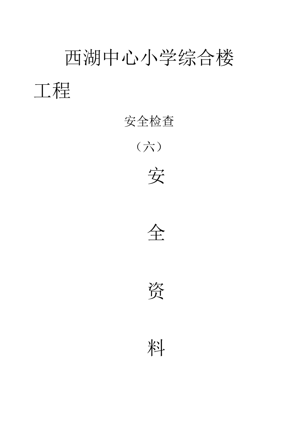 綜合樓工程安全檢查_第1頁