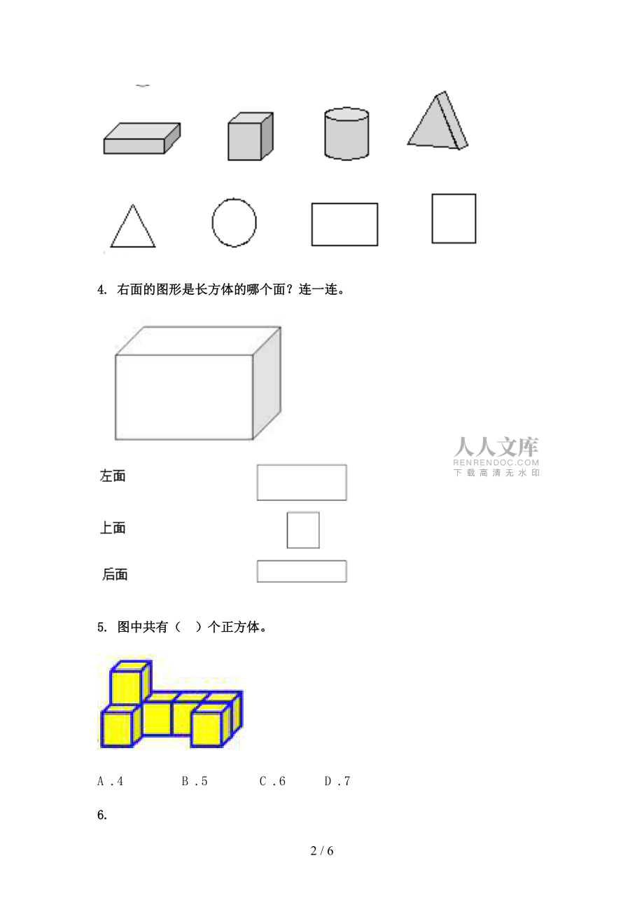 西师大版一年级春季学期数学几何图形专题练习题_第2页