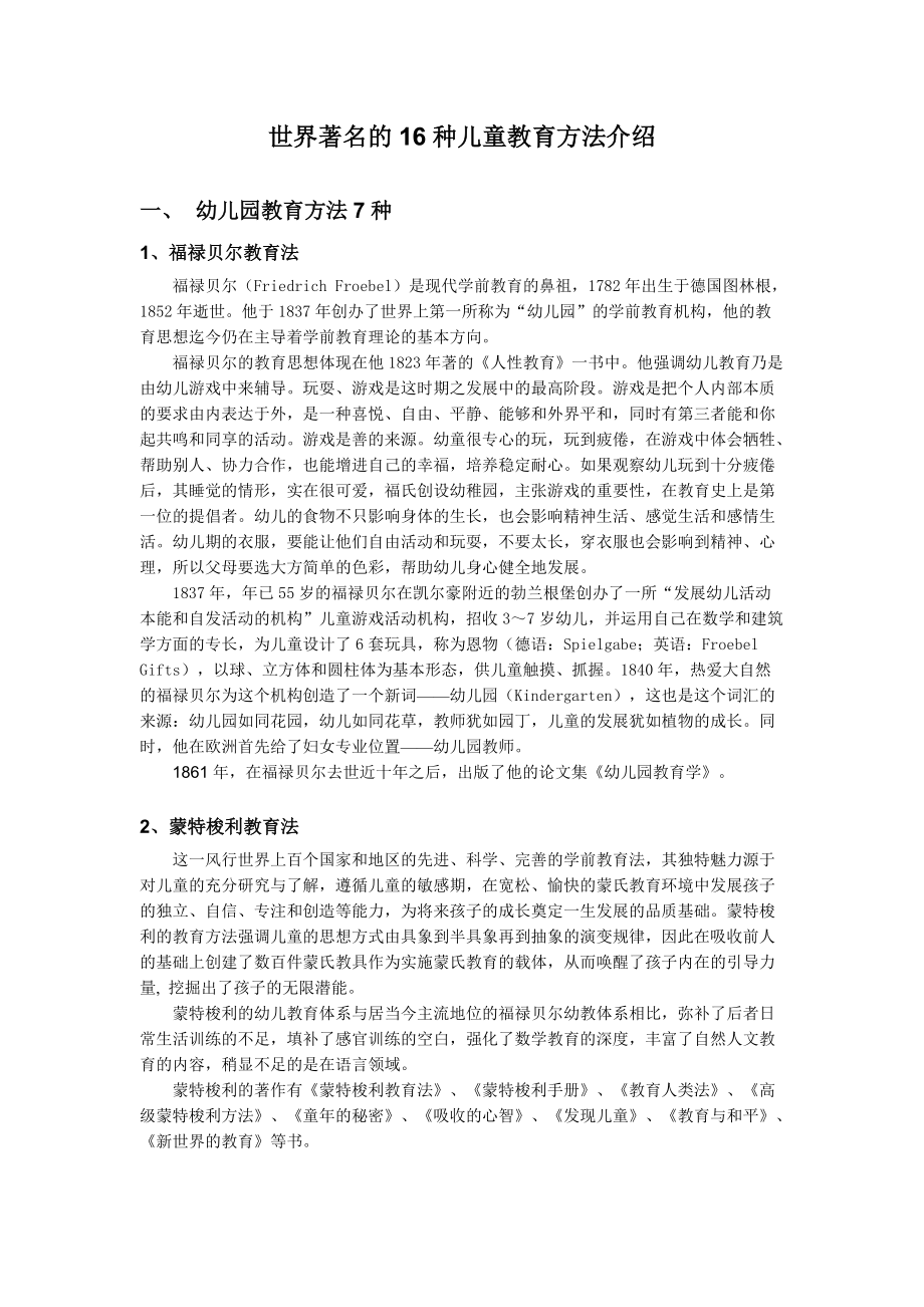 世界著名的16種兒童教育方法介紹_第1頁(yè)