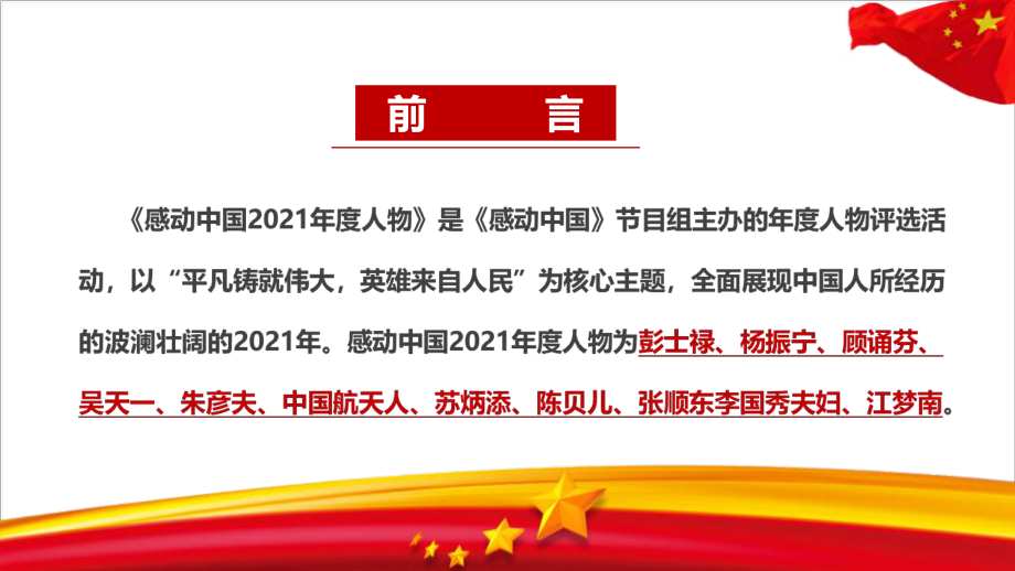 全文解讀2021年度感動中國人物事跡專題PPT_第2頁
