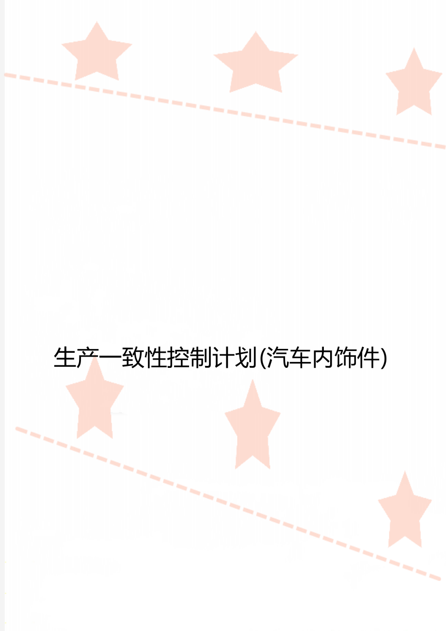 生产一致性控制计划(汽车内饰件)_第1页