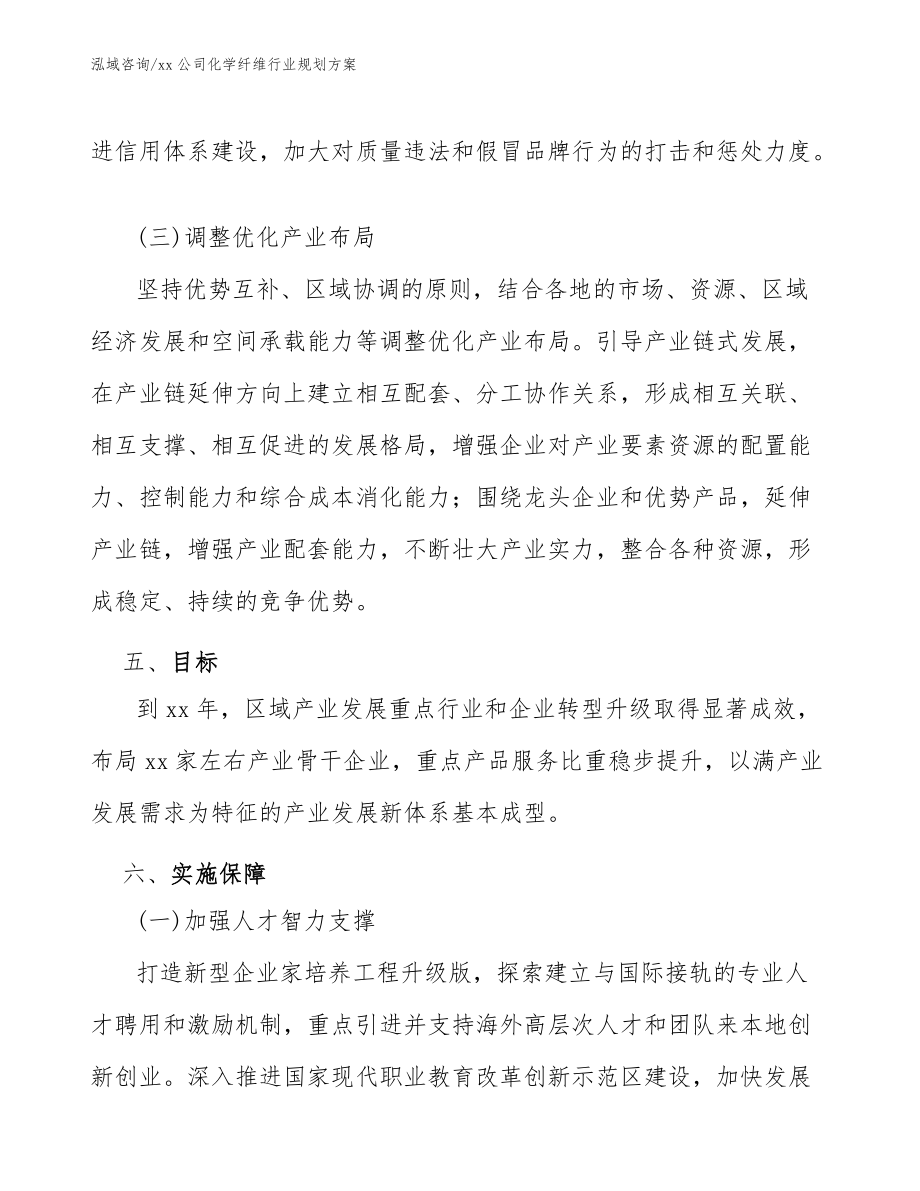 xx公司化学纤维行业规划方案(审阅稿)_第5页
