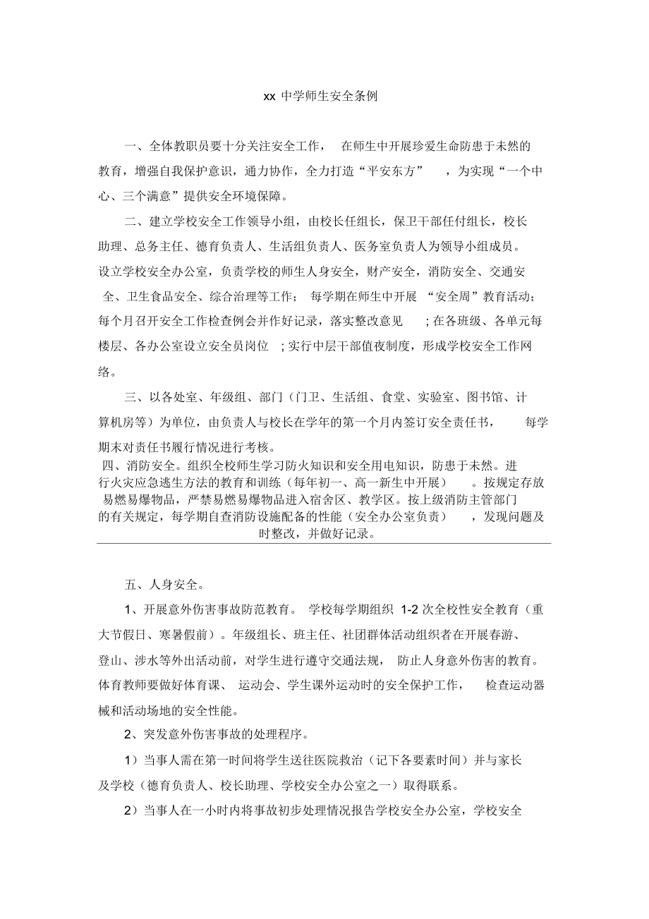 xx中学师生安全条例_第1页