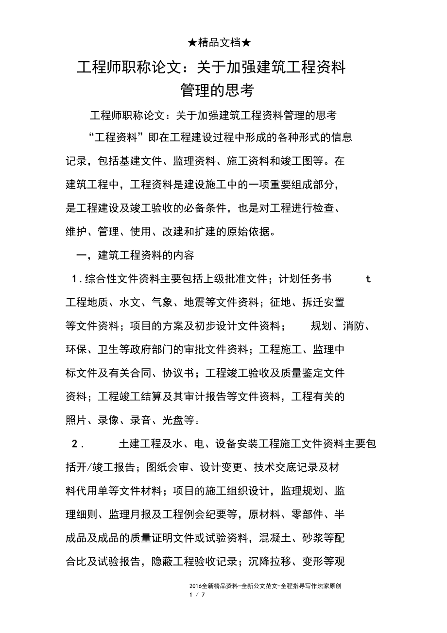 工程师职称论文:关于加强建筑工程资料管理的思考_第1页
