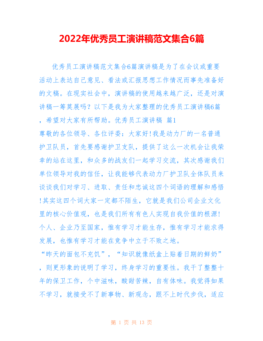2022年優(yōu)秀員工演講稿范文集合6篇.doc_第1頁