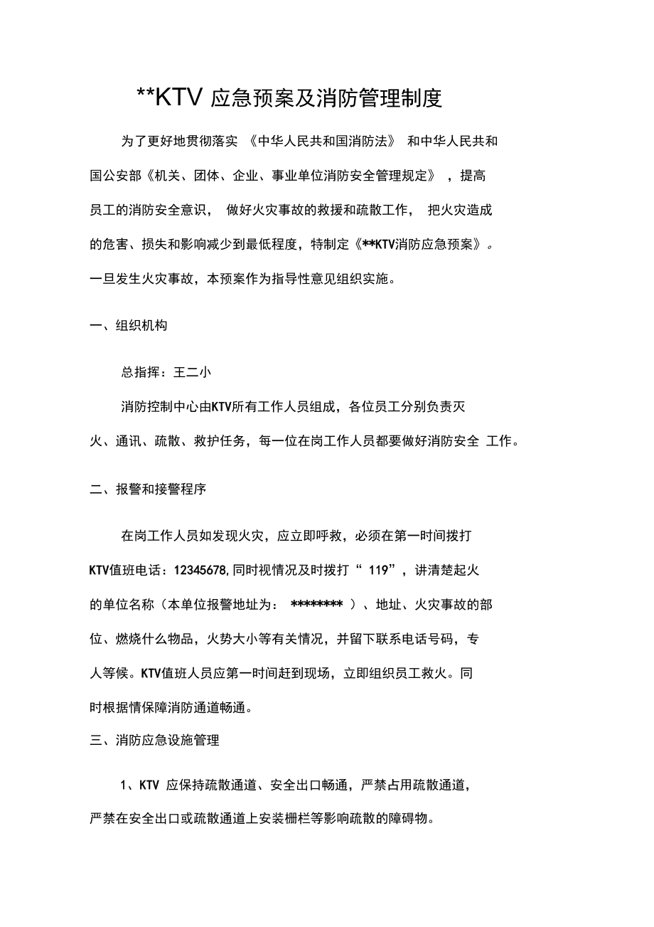KTV應(yīng)急預(yù)案及消防管理制度_第3頁(yè)